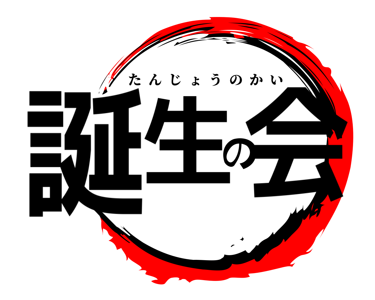 誕生の会 たんじょうのかい