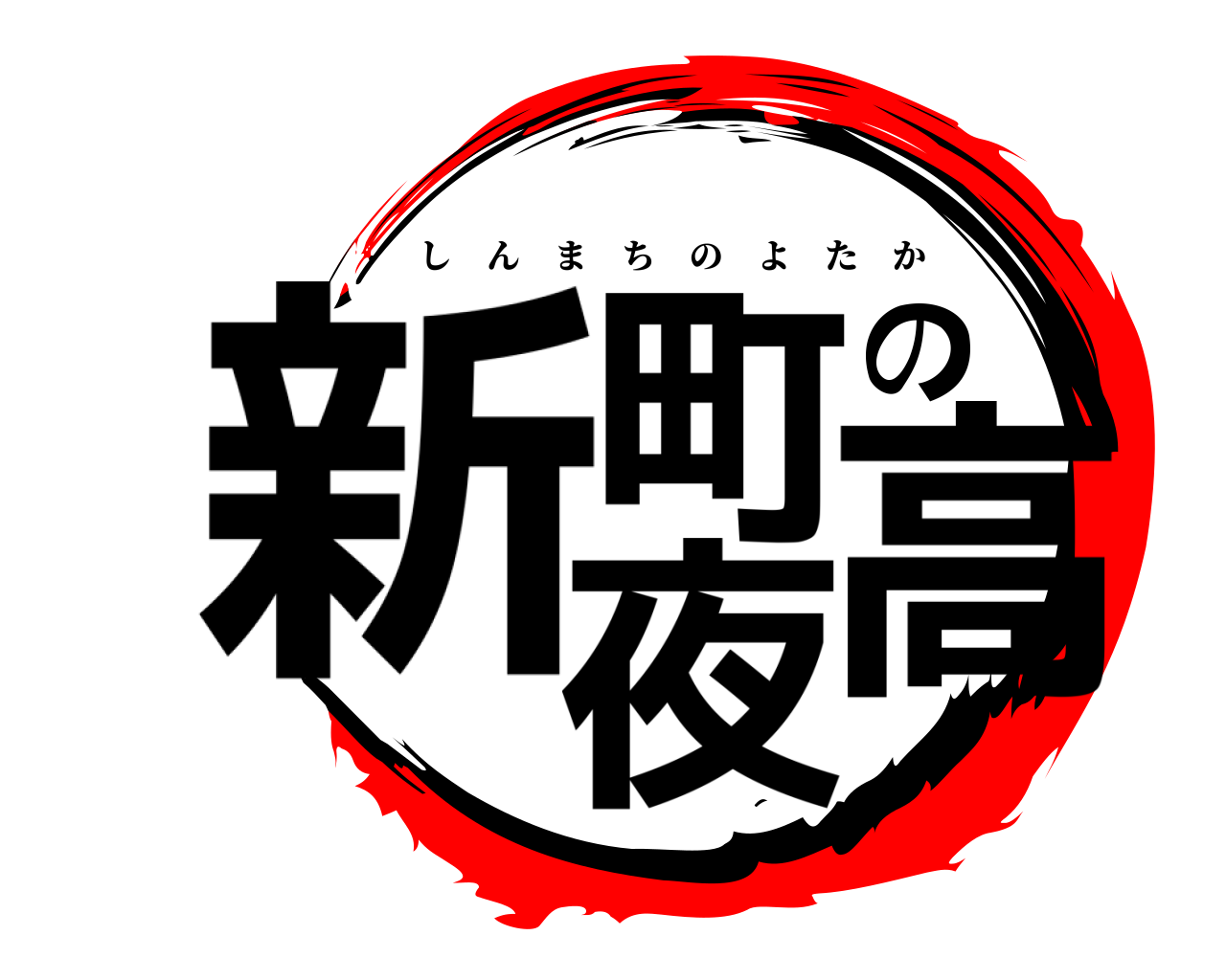 新町の夜高 しんまちのよたか