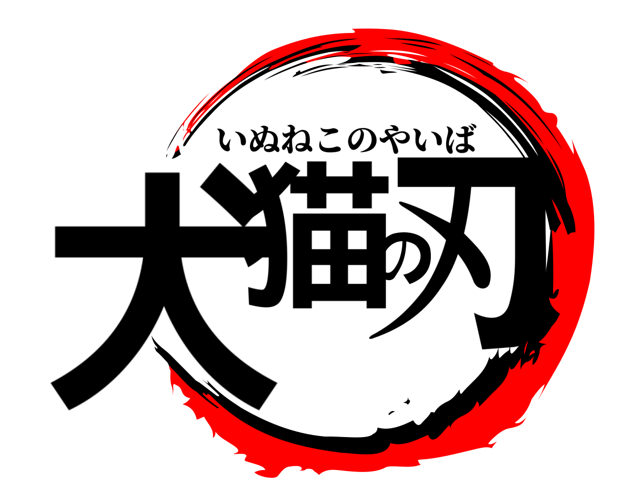犬猫の刃 いぬねこのやいば