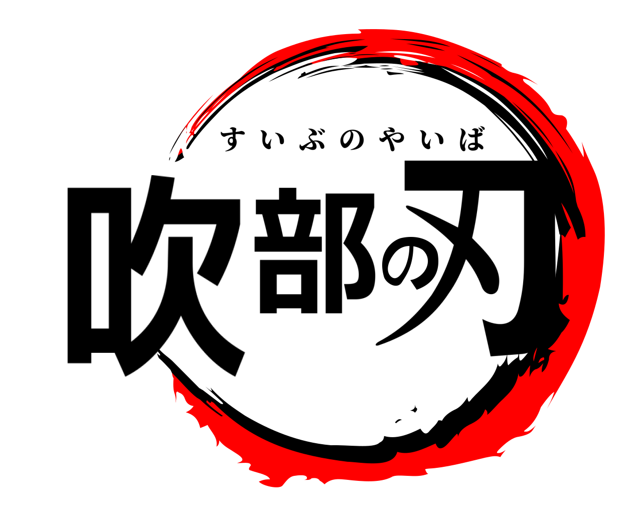 鬼滅の刃ロゴジェネレーター 作成結果