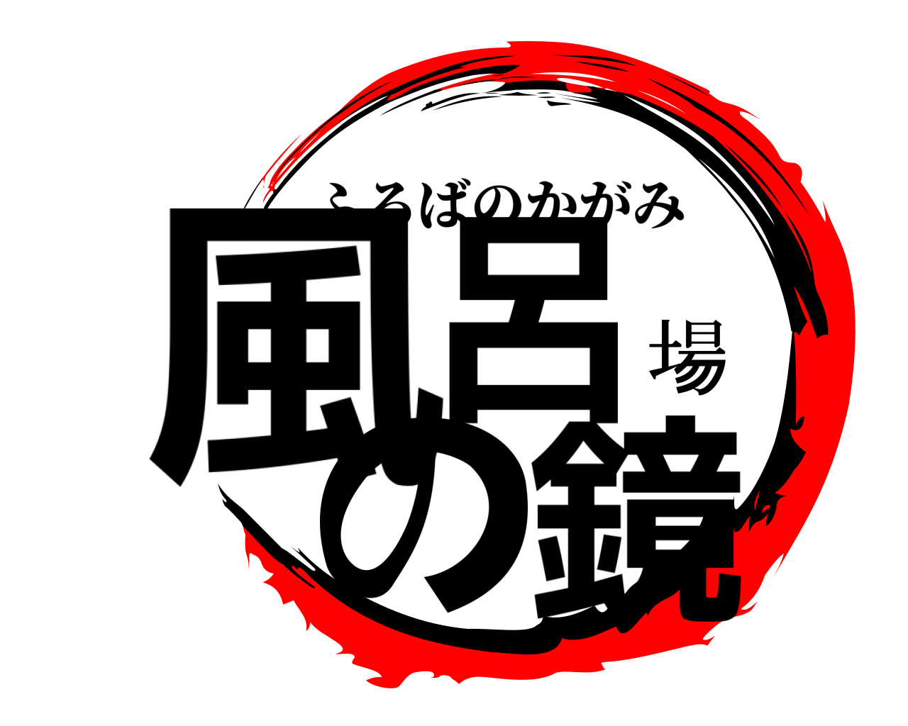 風呂場の鏡 ふろばのかがみ