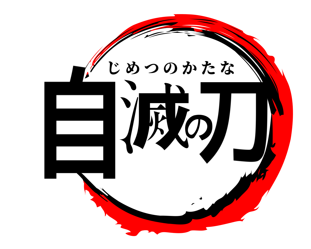 自滅の刀 じめつのかたな