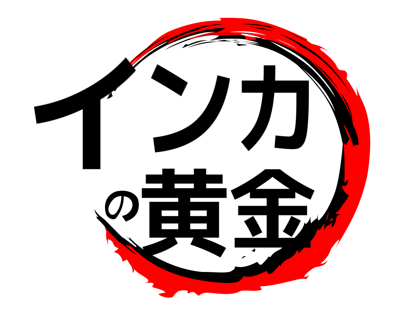 インカの黄金 
