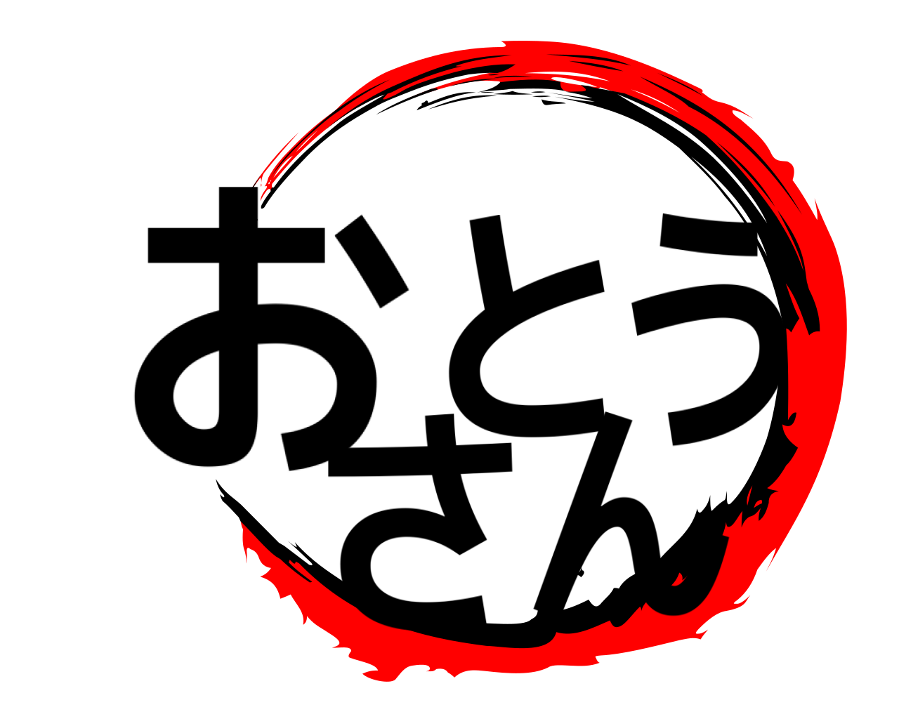 おとうさん 