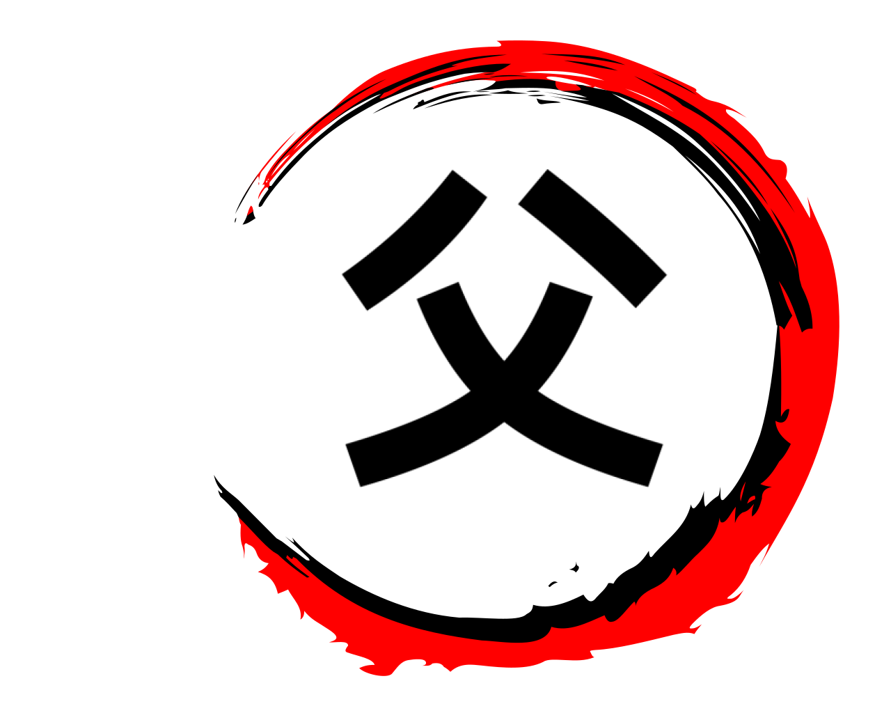 父 