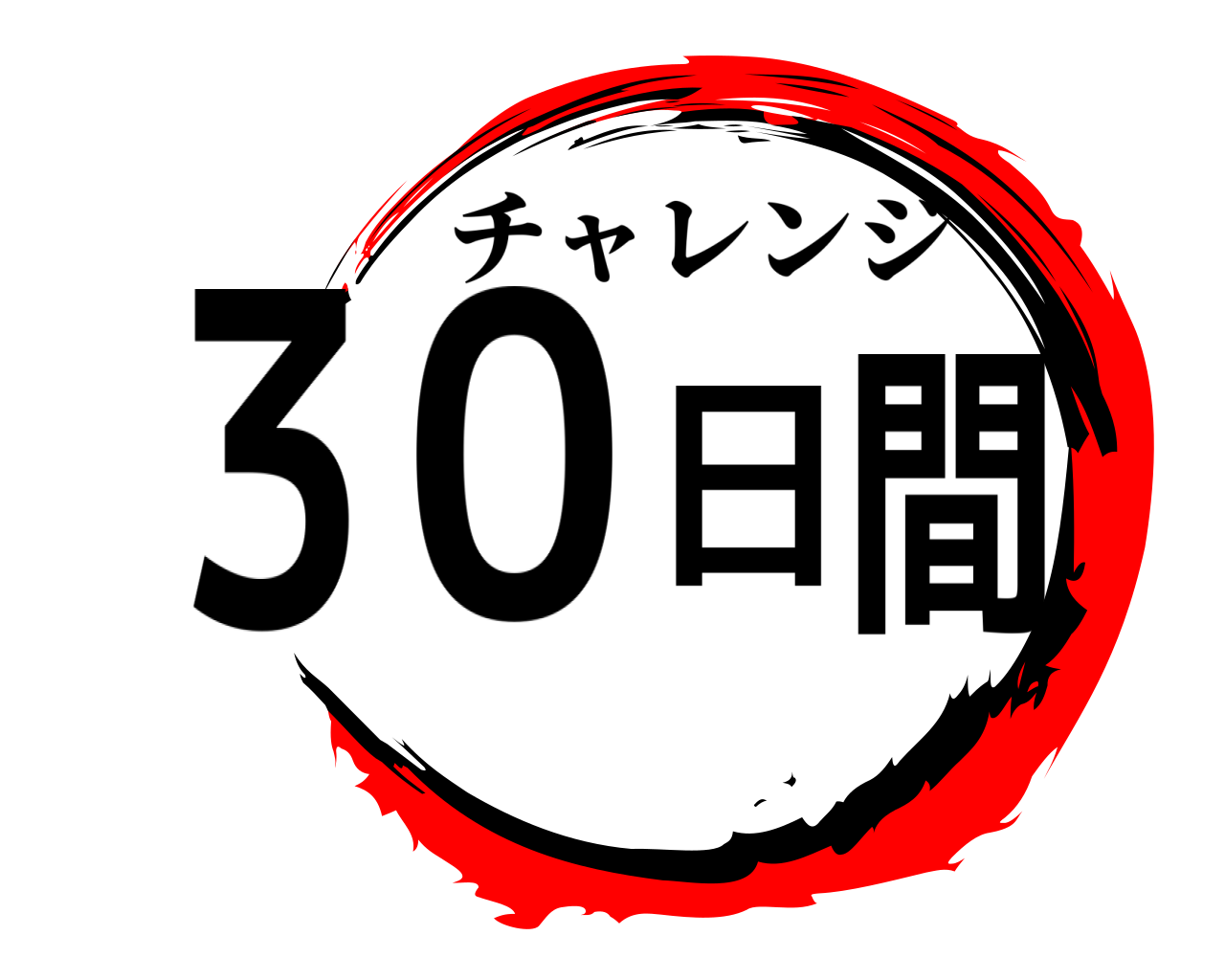 鬼滅の刃ロゴジェネレーター 作成結果