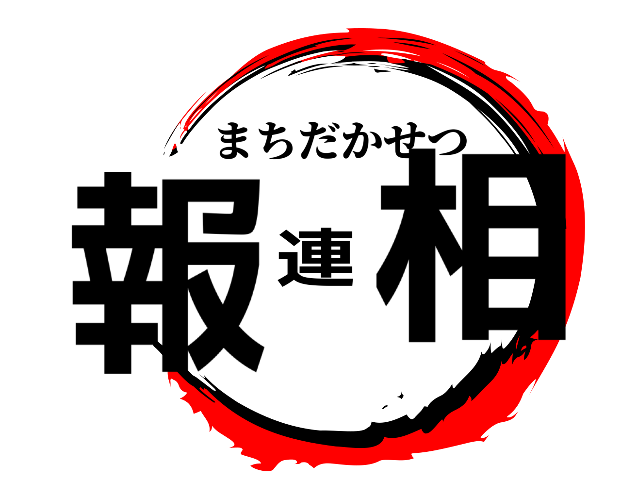報連相 まちだかせつ