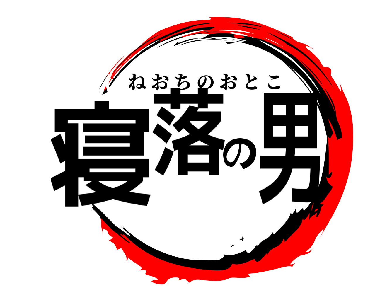 寝落の男 ねおちのおとこ