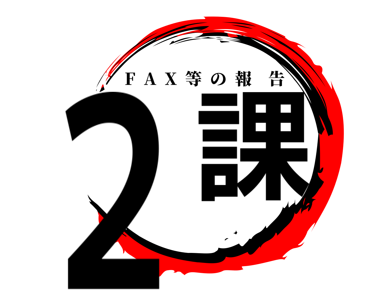 ２ 課 F  A  X  等の報告