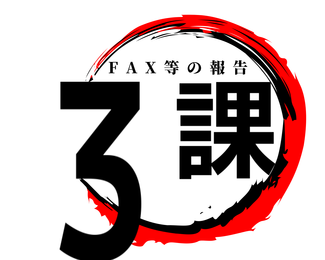 ３ 課 F  A  X  等の報告