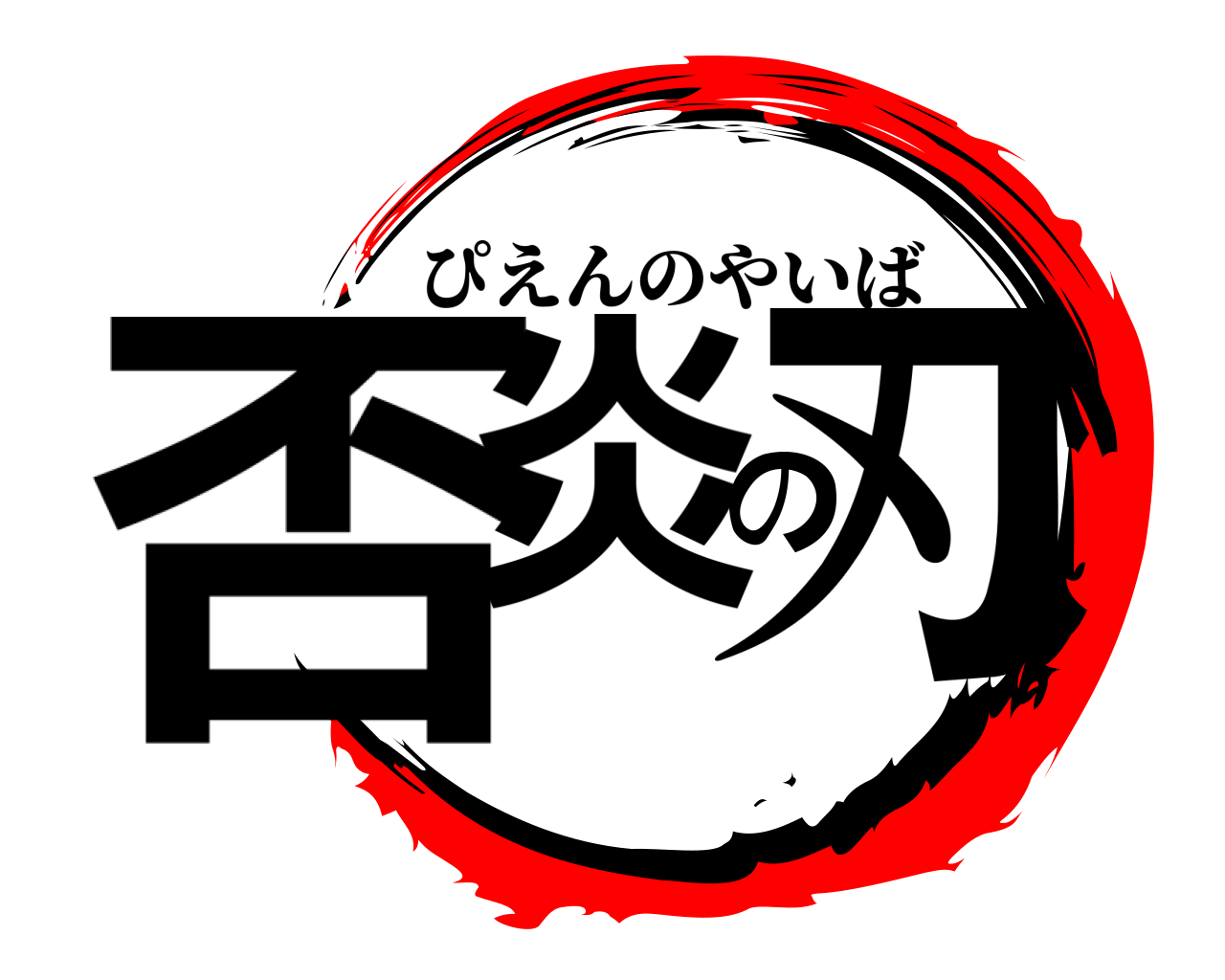 否炎の刃 ぴえんのやいば