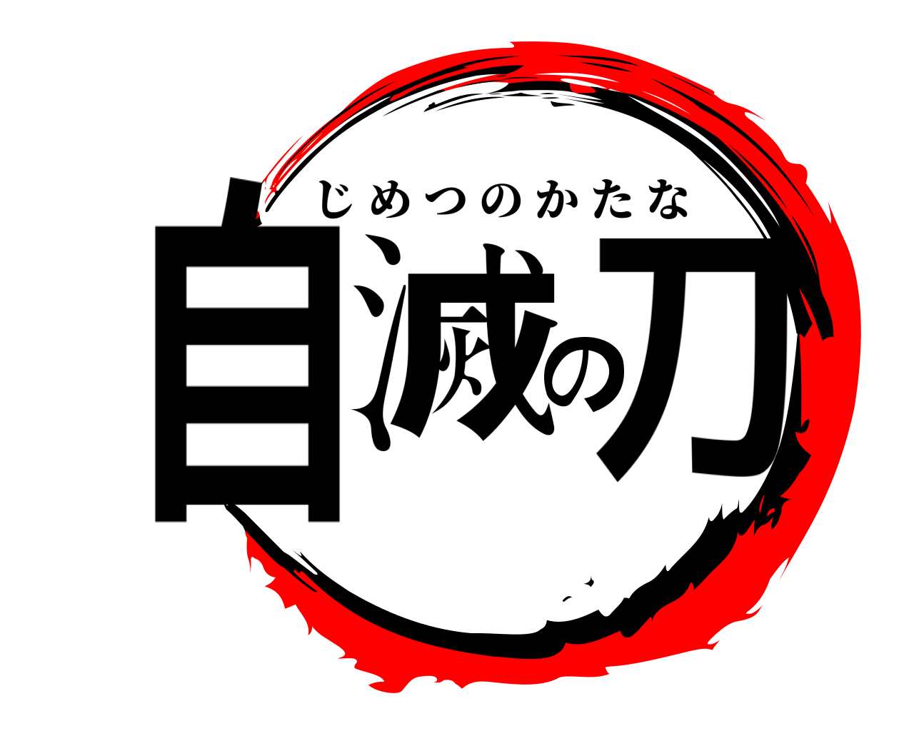 自滅の刀 じめつのかたな
