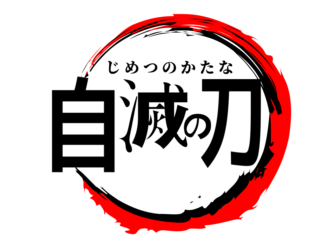 自滅の刀 じめつのかたな