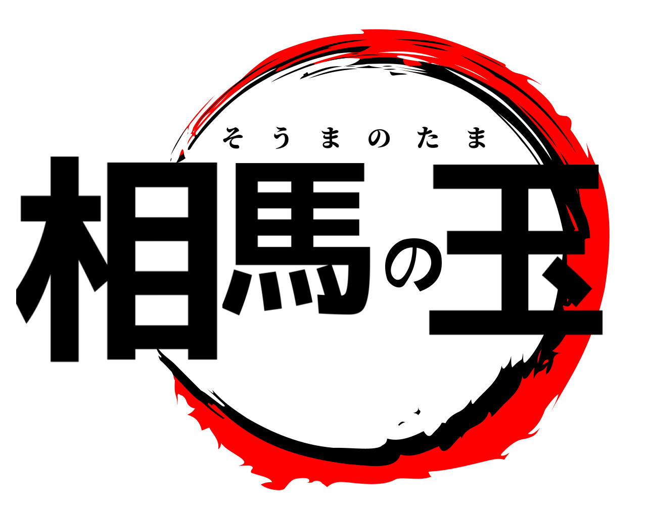相馬の玉 そうまのたま