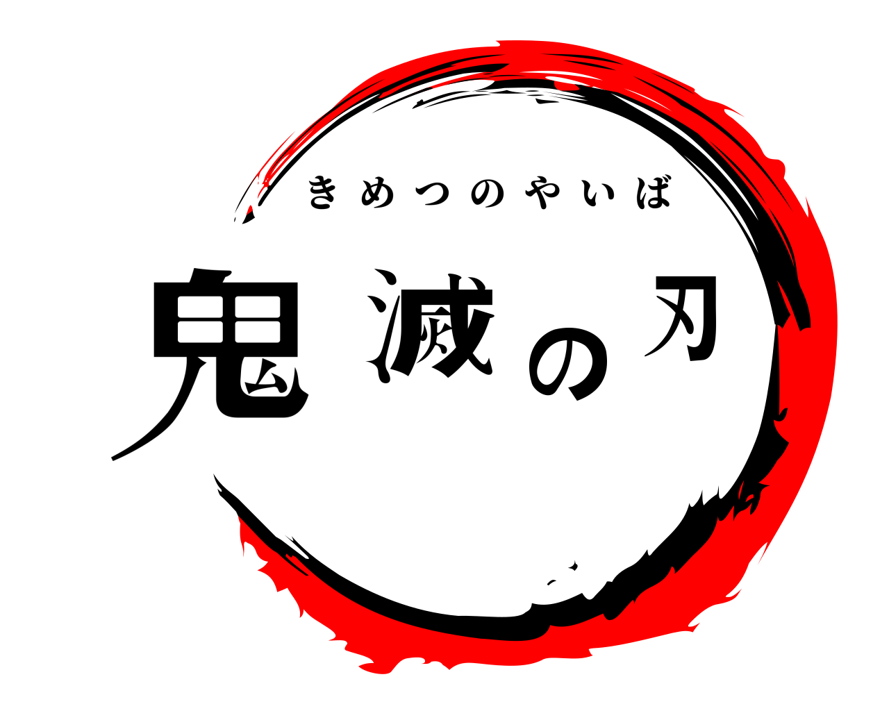 鬼滅の刃 きめつのやいば