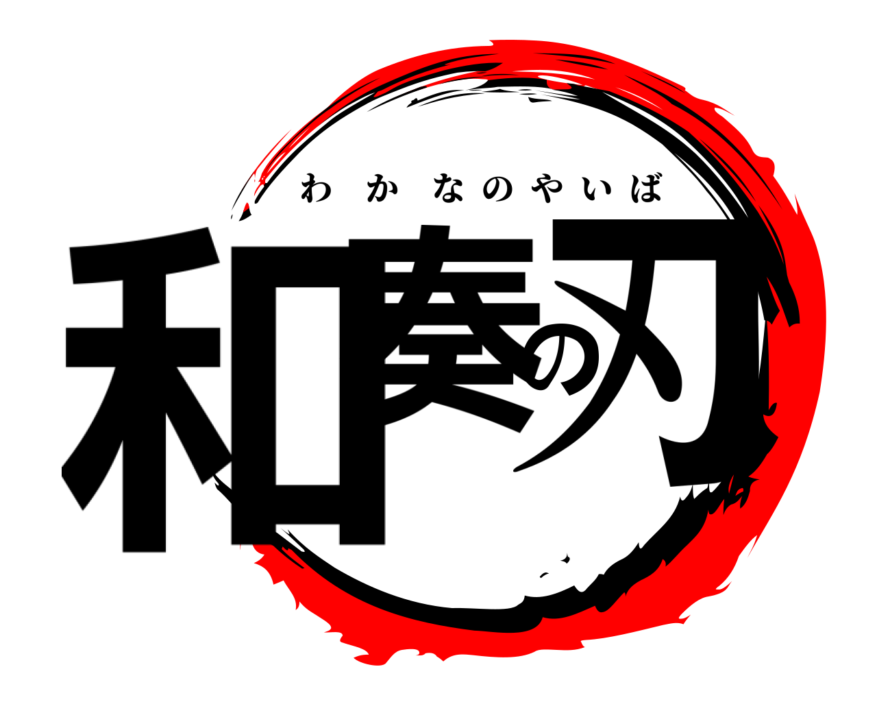和奏の刃 わかなのやいば