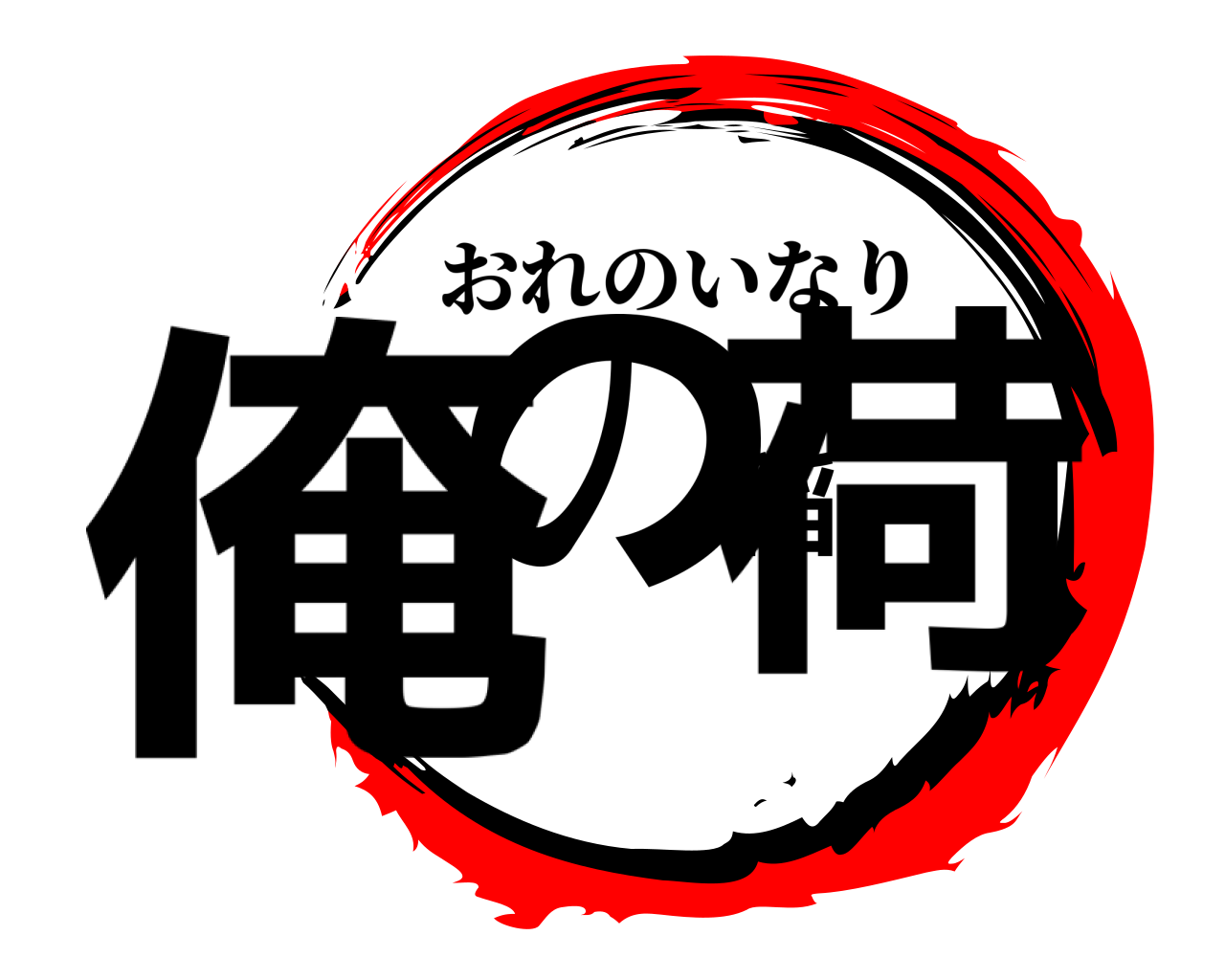 俺の稲荷 おれのいなり