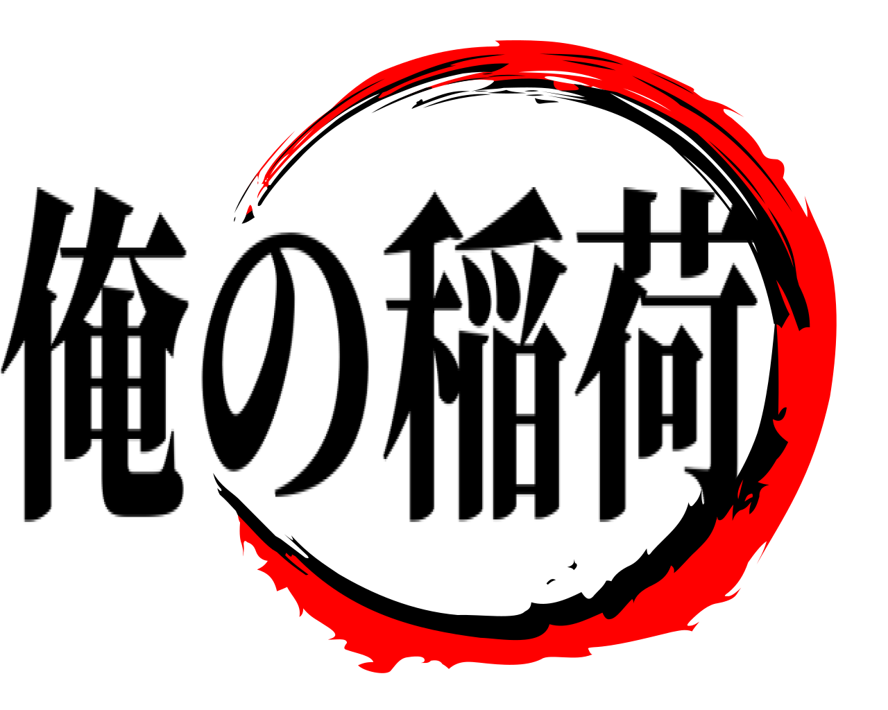  俺の稲荷