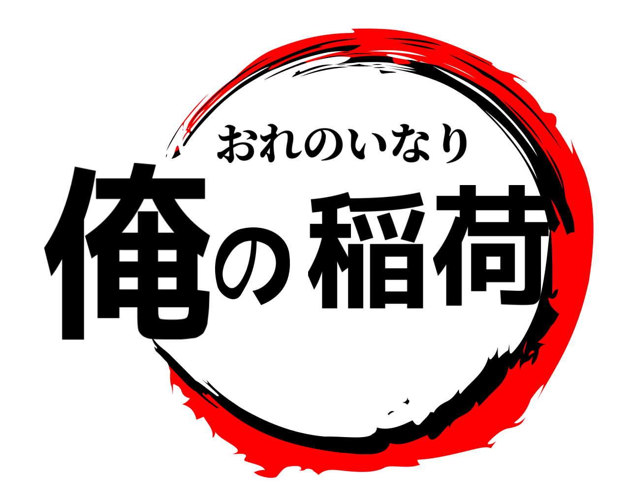 俺の稲荷 おれのいなり