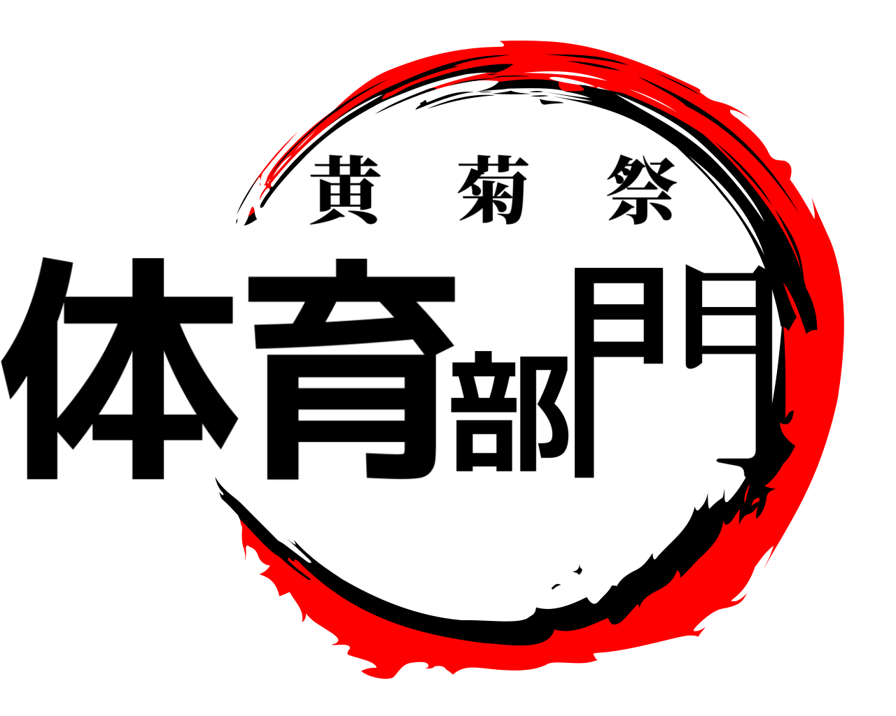 体育部門 黄菊祭
