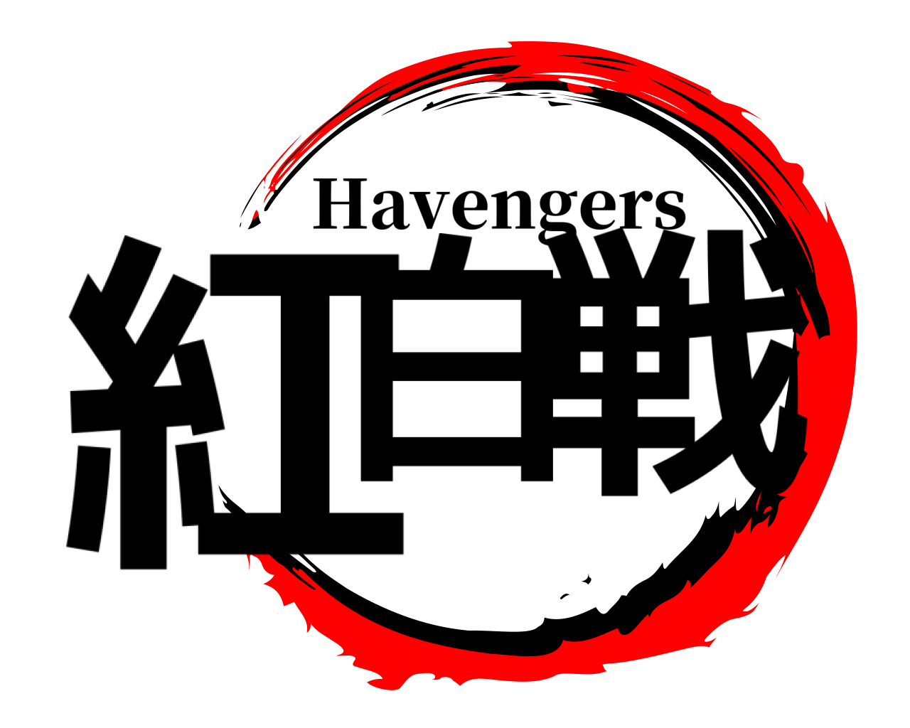 紅白 戦 Havengers
