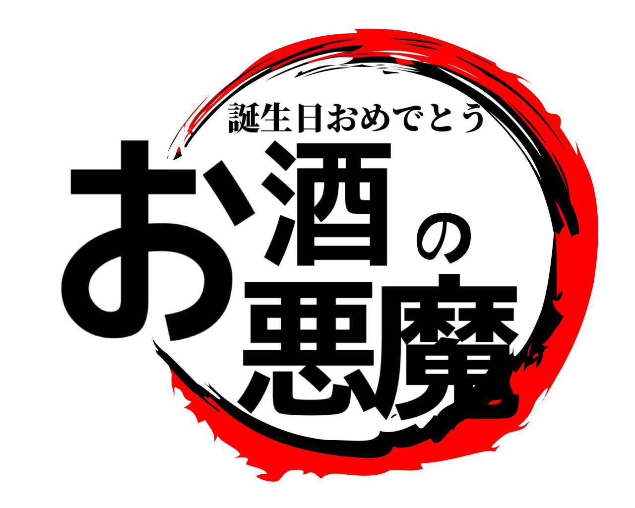お酒の悪魔 誕生日おめでとう