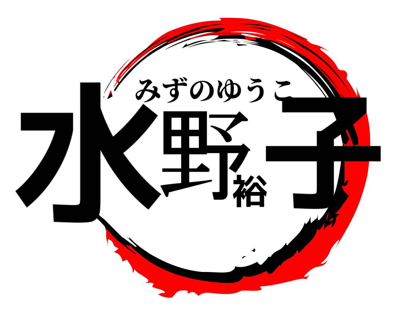 水野裕子 みずのゆうこ