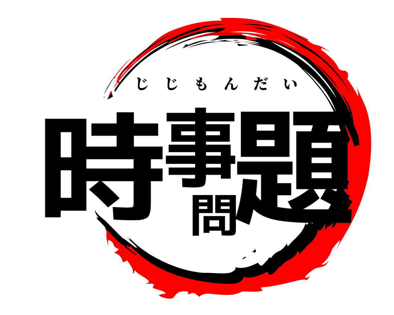 時事問題 じじもんだい