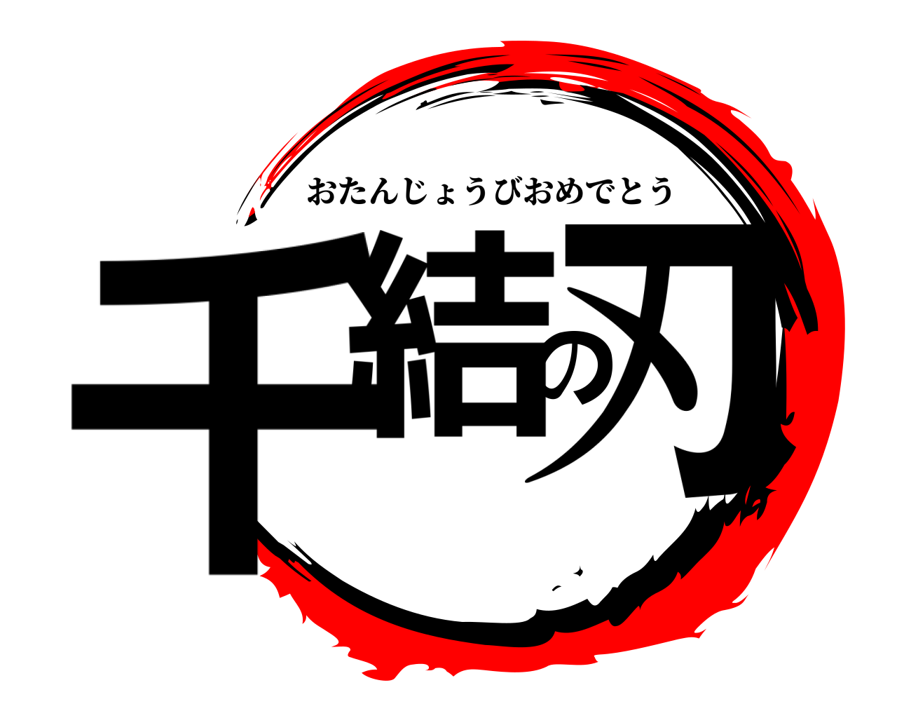 千結の刃 おたんじょうびおめでとう