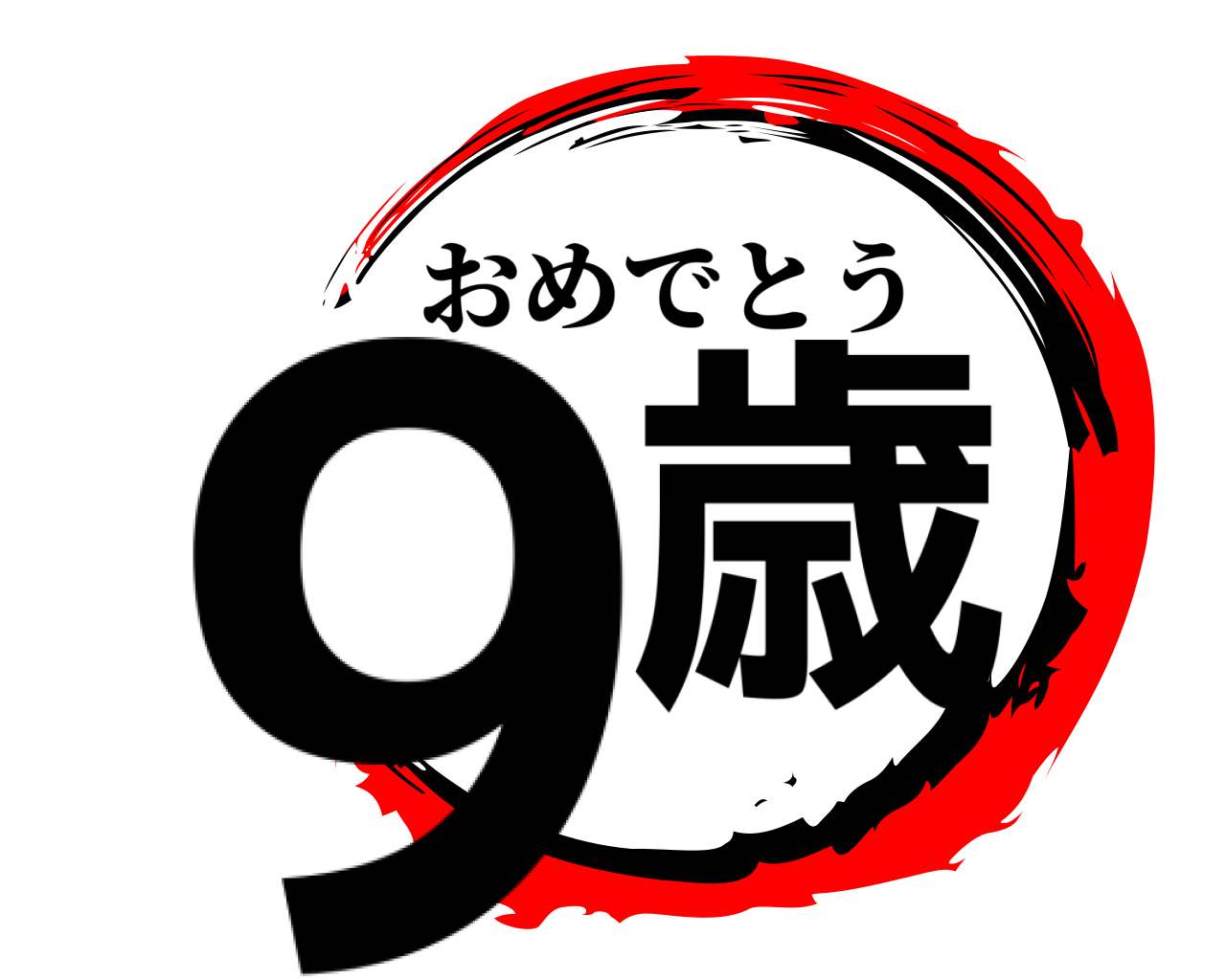 9歳 おめでとう