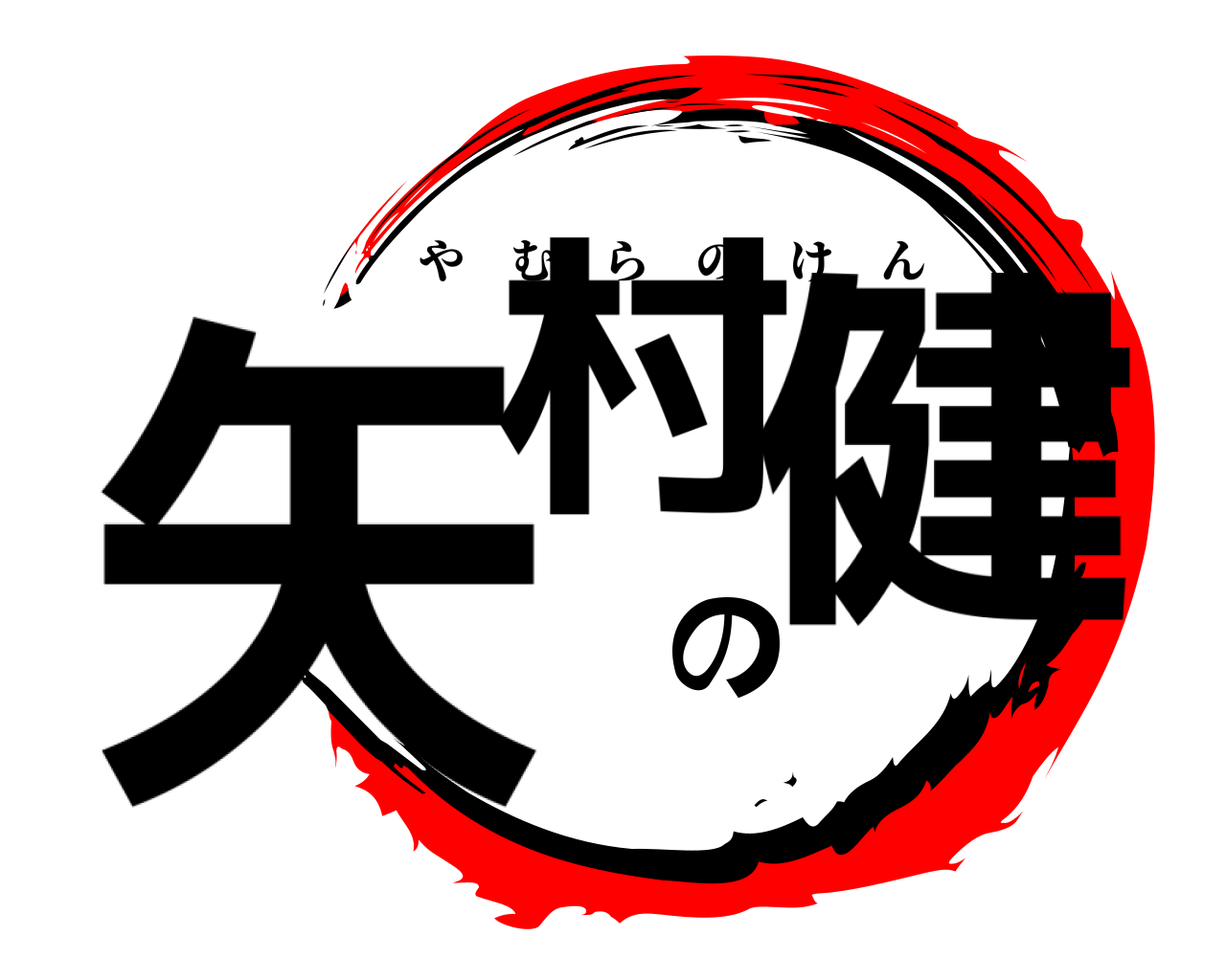 矢村の健 やむらのけん