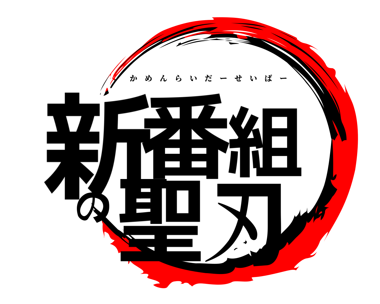 新番組の聖刃 かめんらいだーせいばー