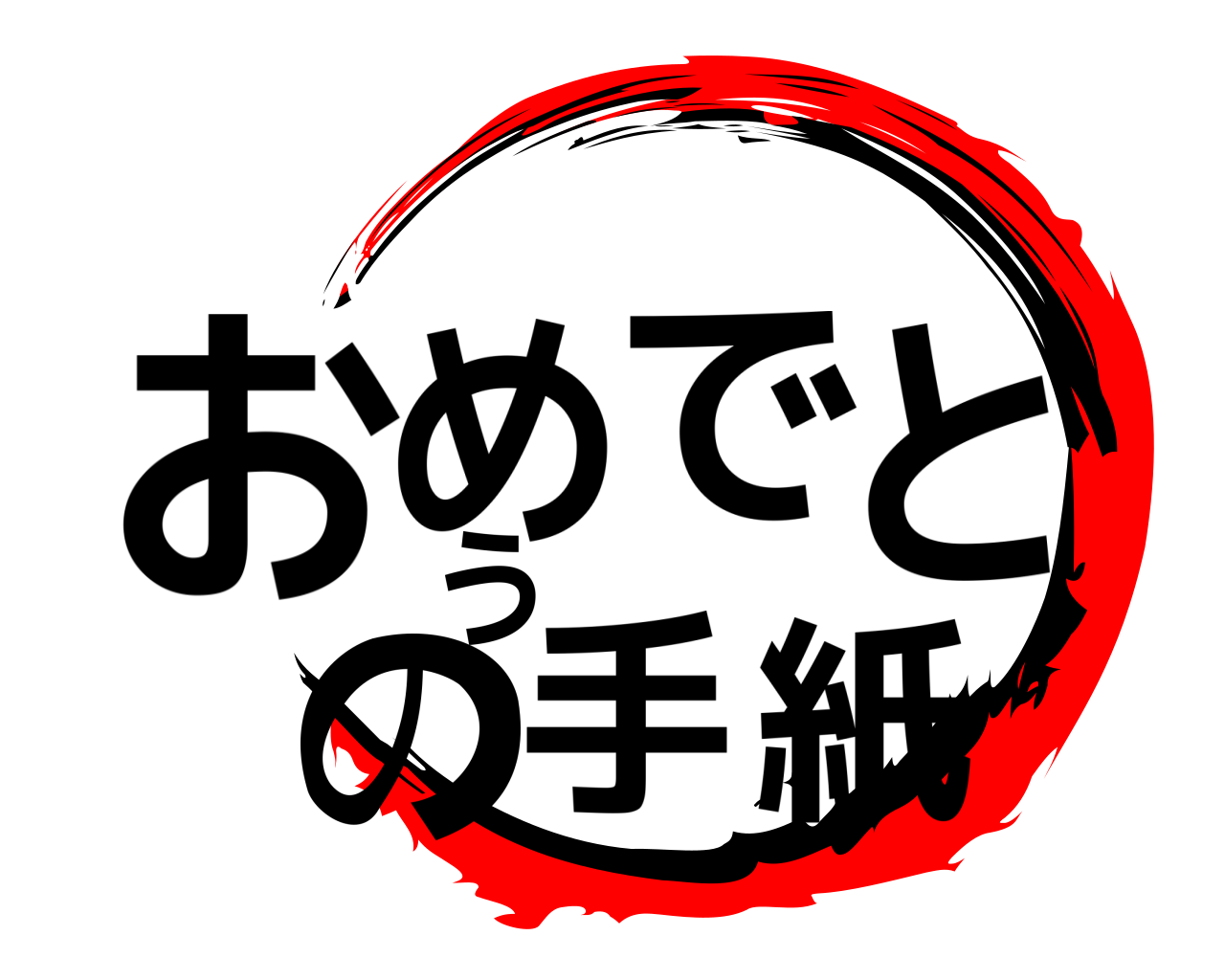 おめでとうの手紙 