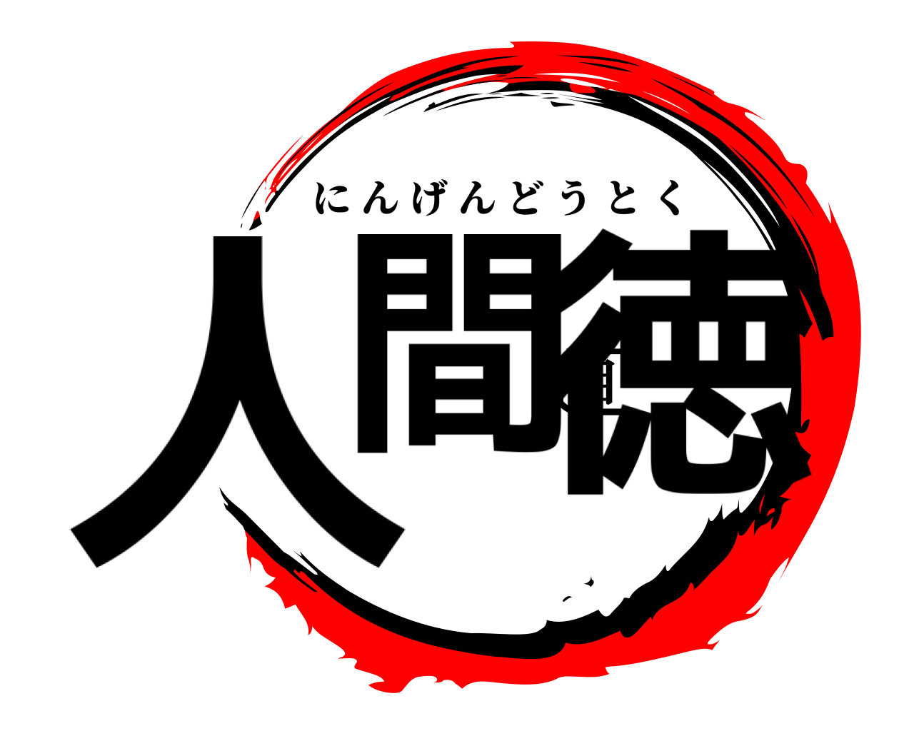 人間道徳 にんげんどうとく