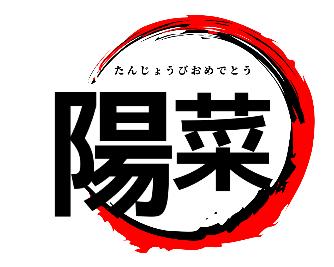 陽菜 たんじょうびおめでとう