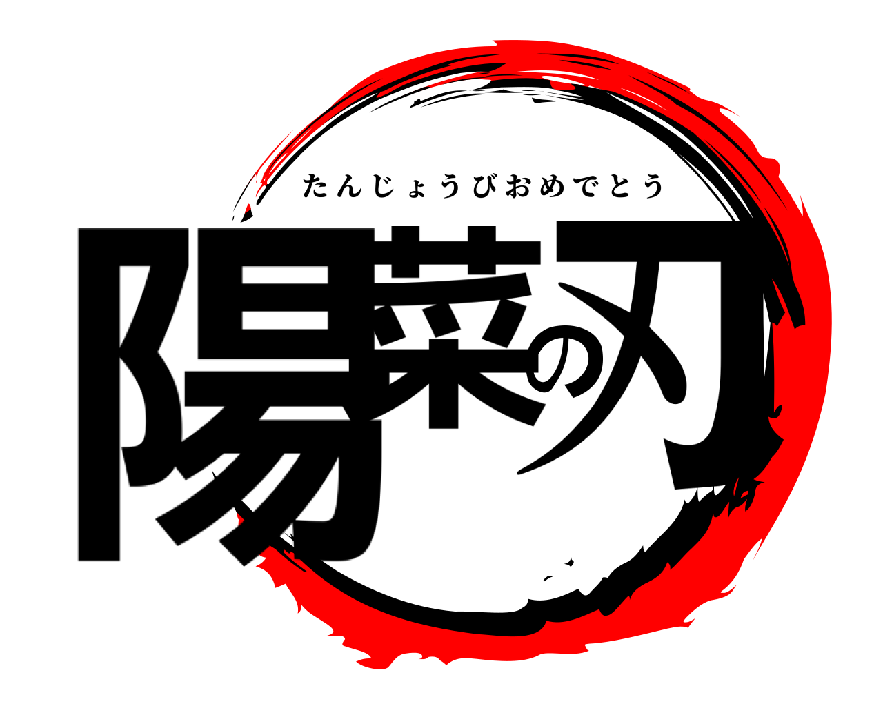 陽菜の刃 たんじょうびおめでとう