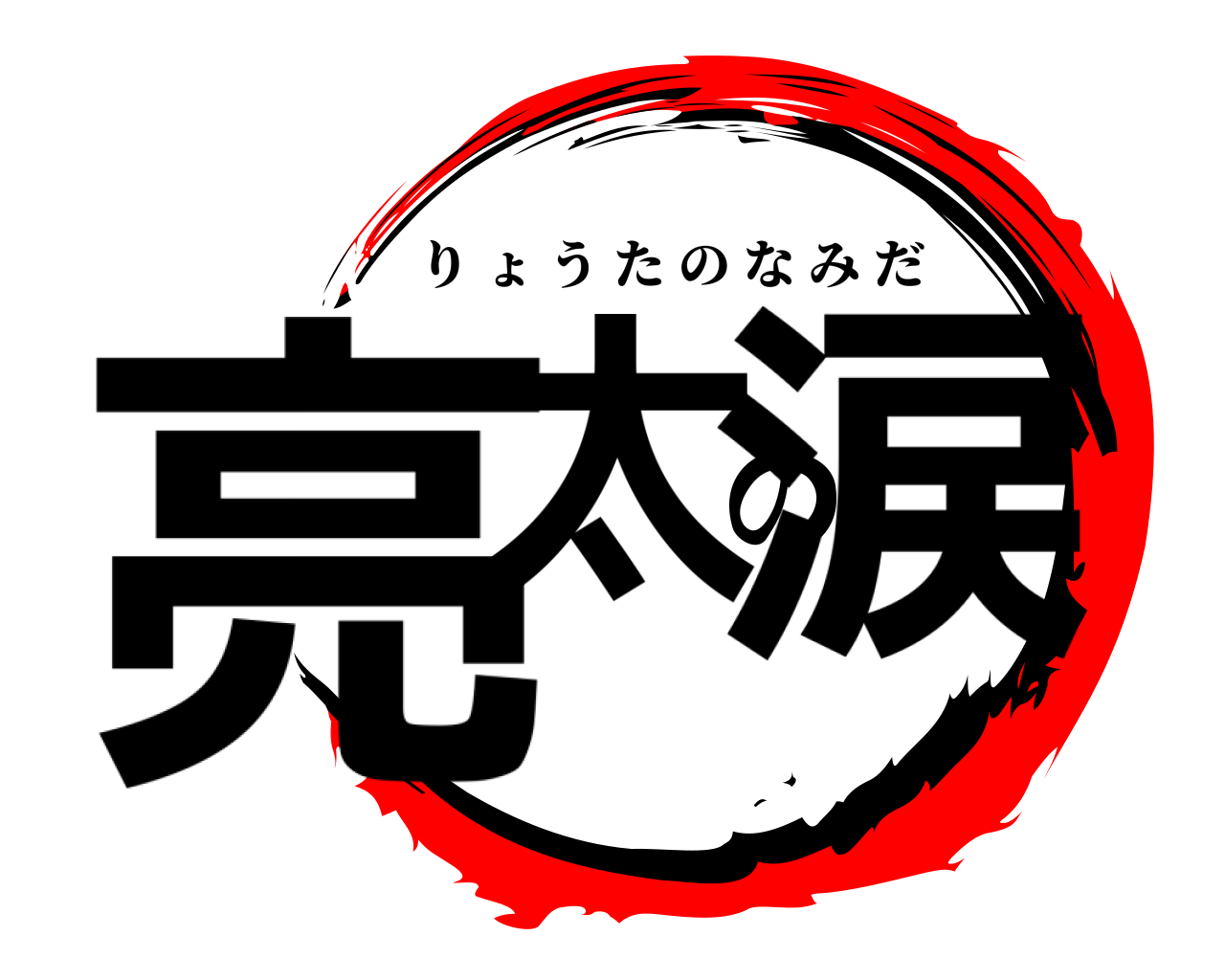亮太の涙 りょうたのなみだ