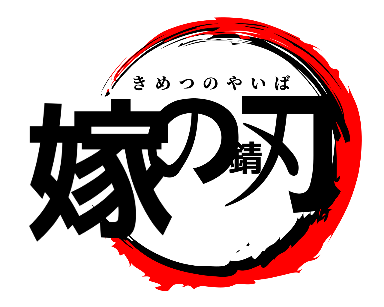 嫁の錆刃 きめつのやいば