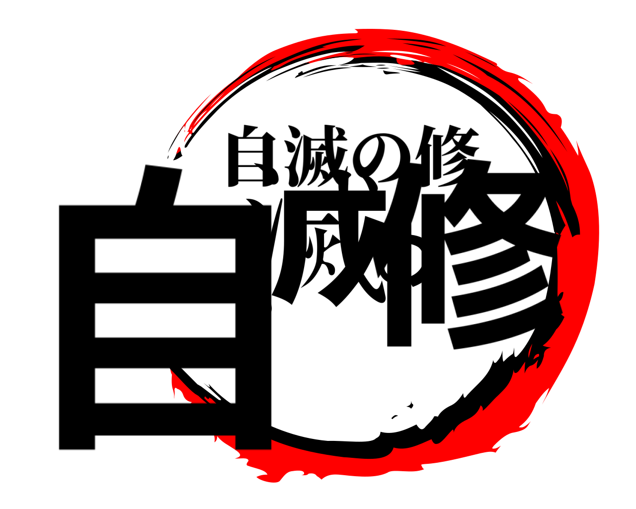 自滅の修 自滅の修