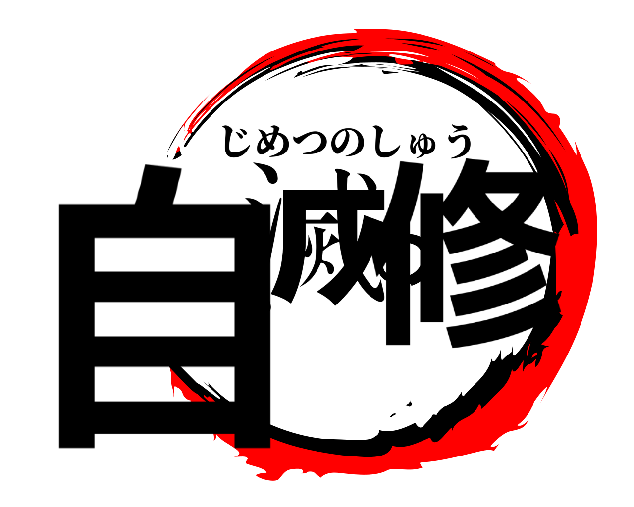 自滅の修 じめつのしゅう