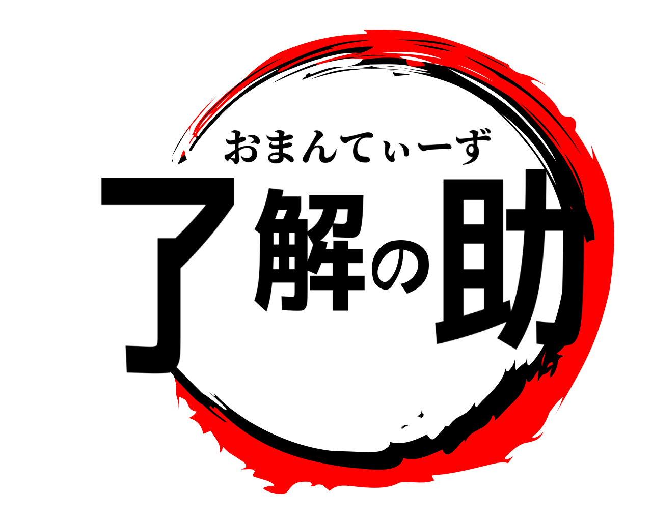 了解の助 おまんてぃーず