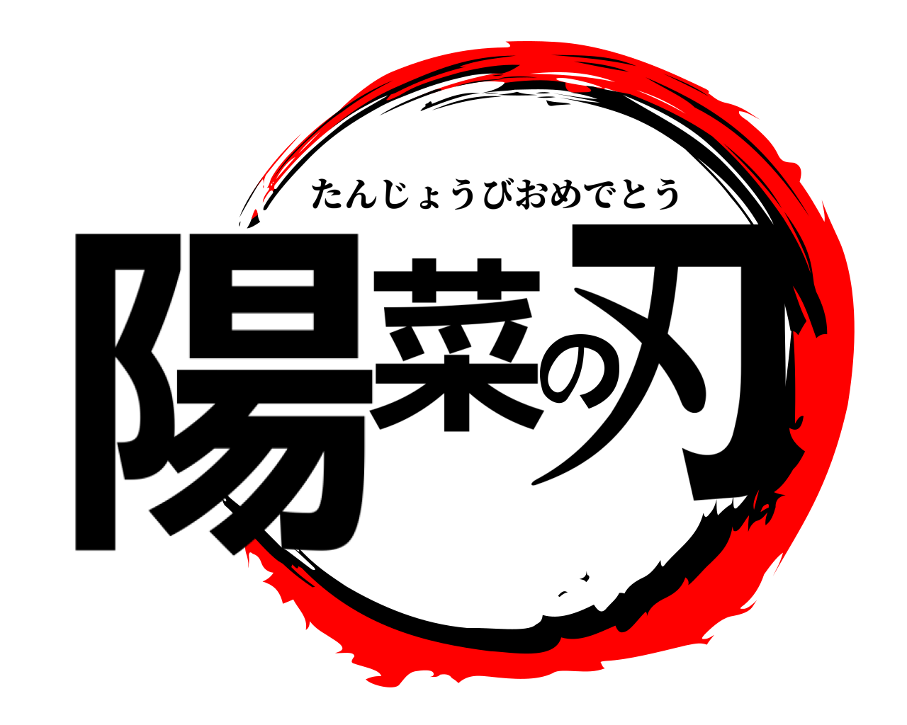 陽菜の刃 たんじょうびおめでとう
