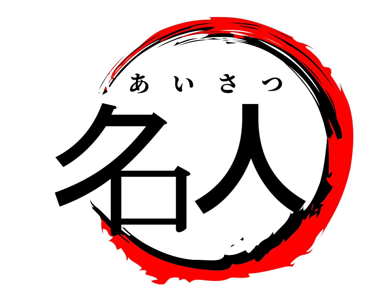 名人 あいさつ