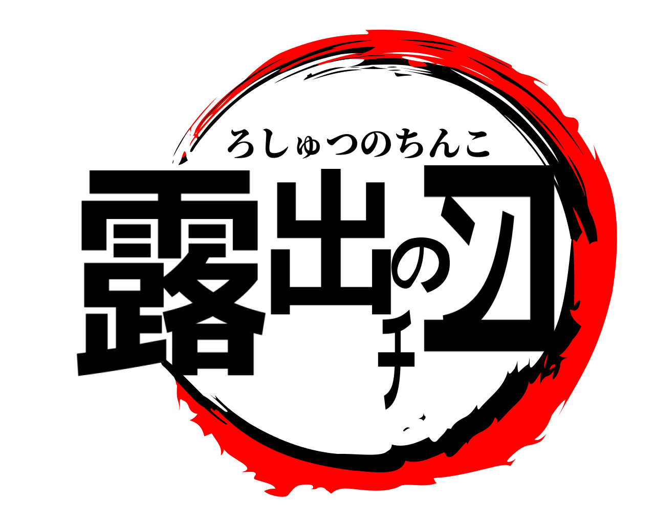 露出のチンコ ろしゅつのちんこ