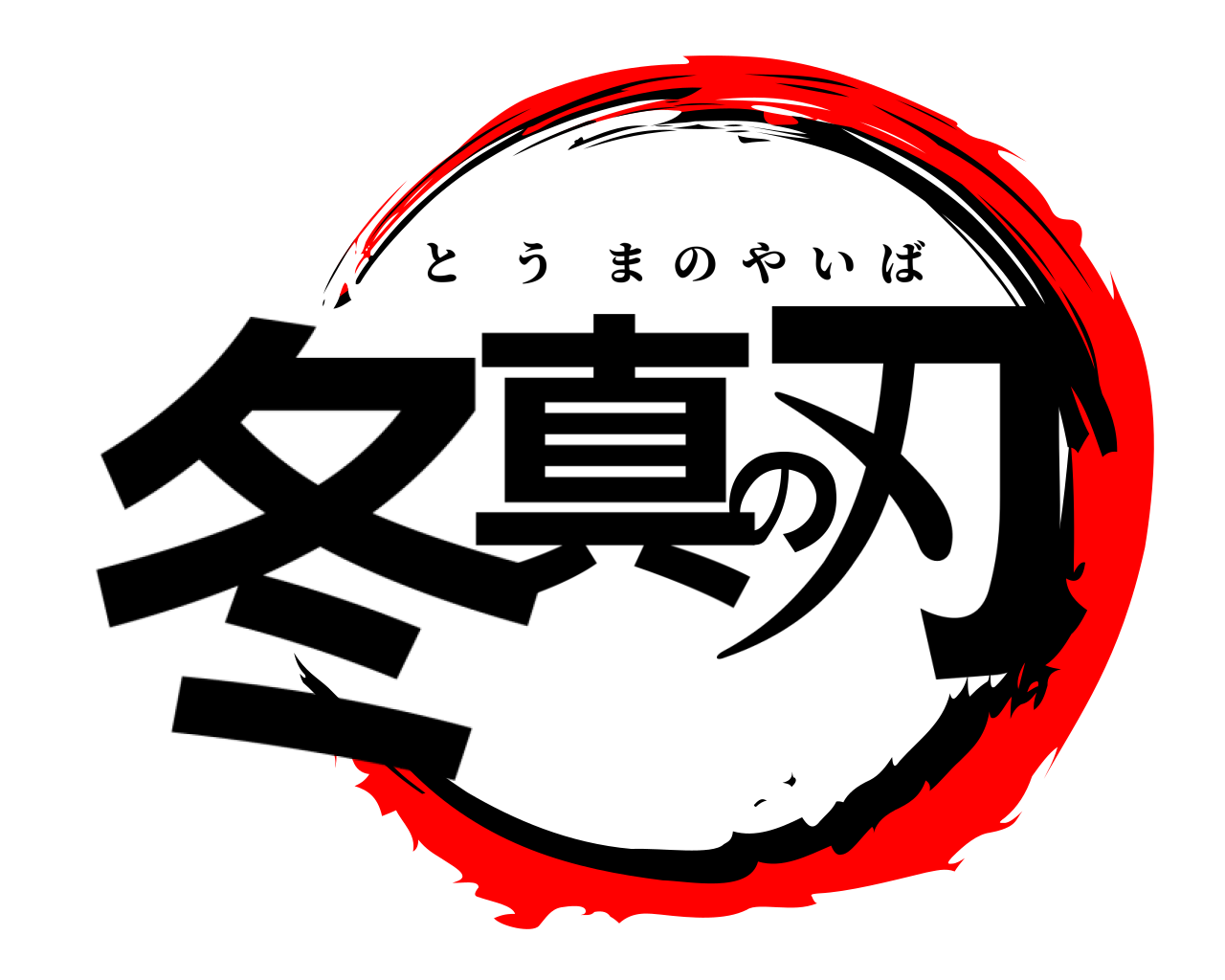 冬真の刃 とうまのやいば