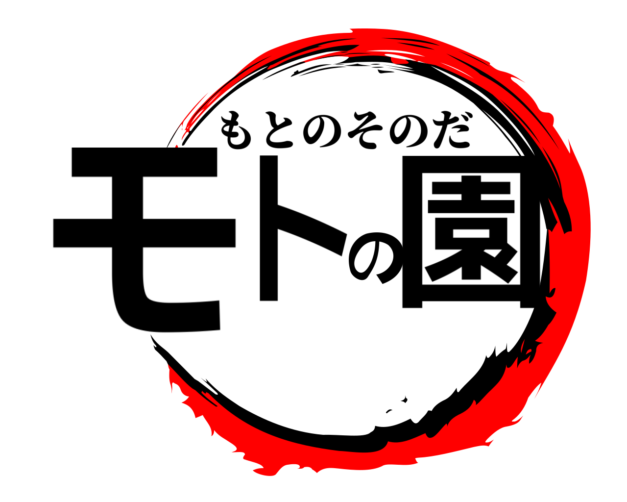モトの園 もとのそのだ
