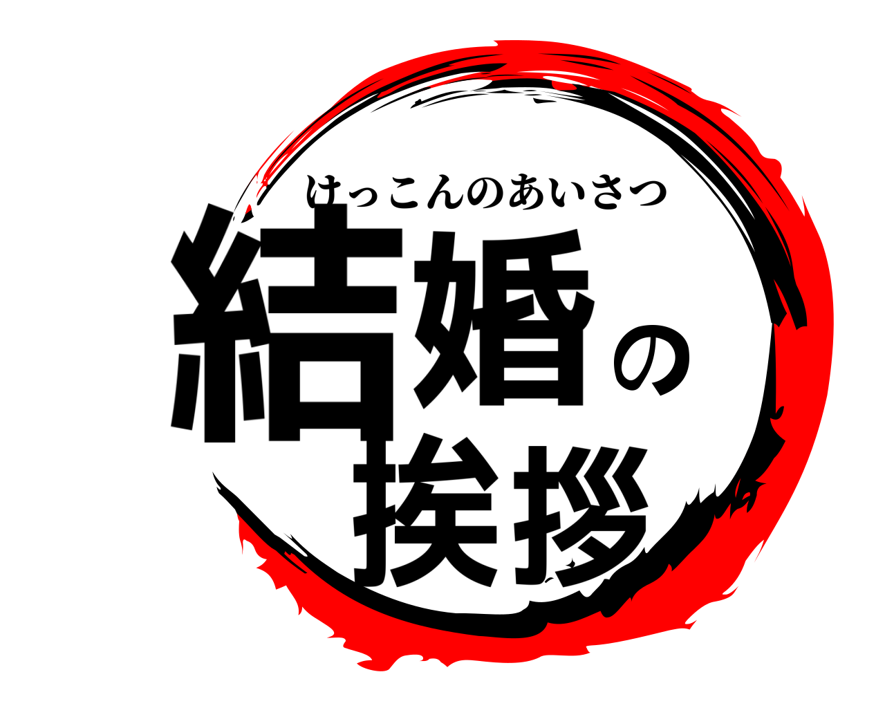 結婚の挨拶 けっこんのあいさつ