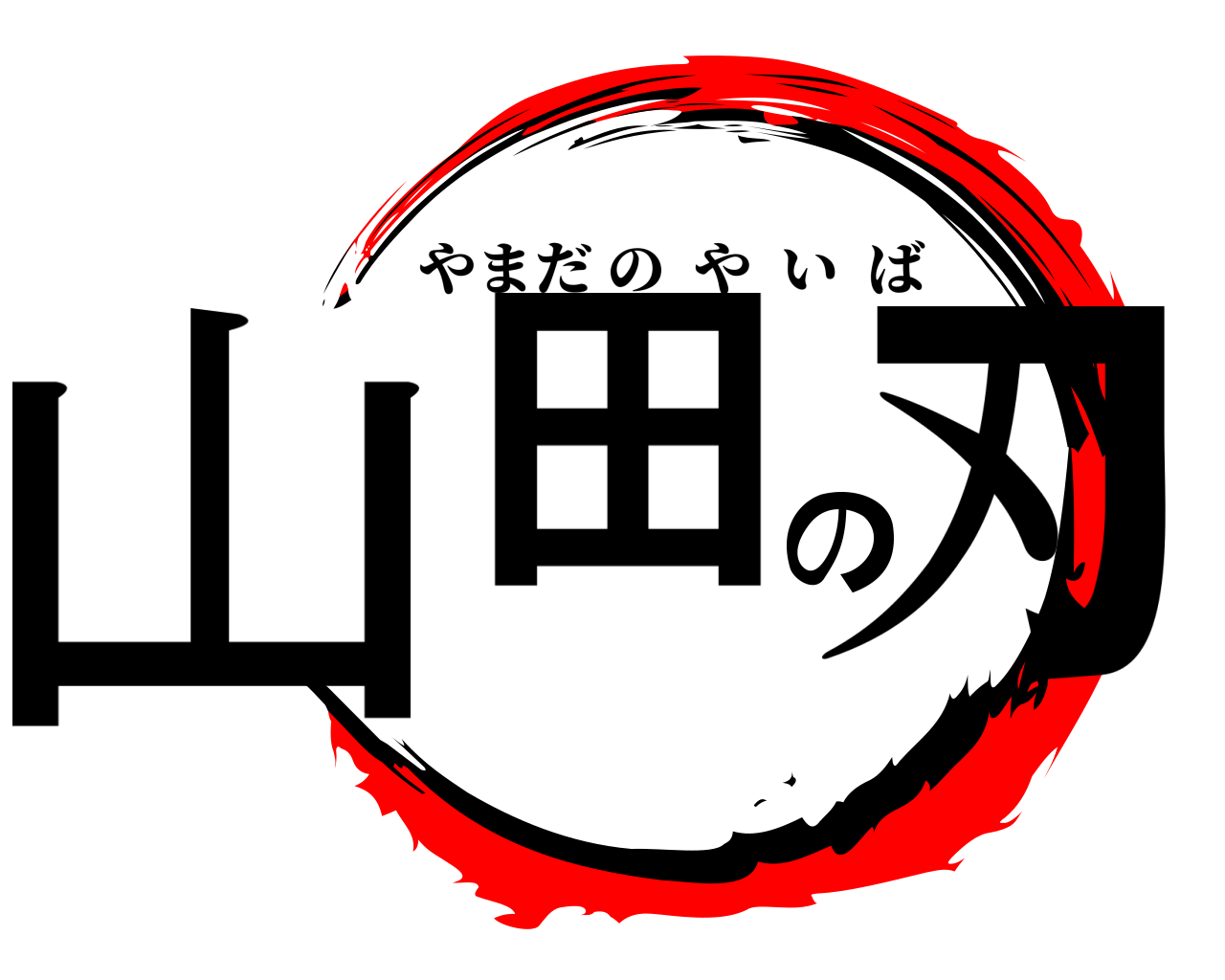 山田の刃 やまだのやいば