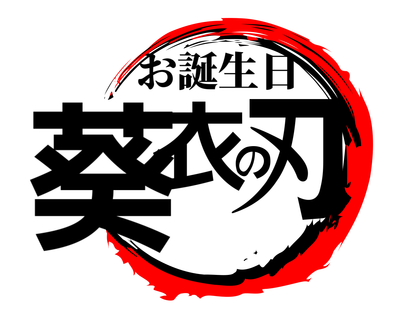 葵衣の刃 お誕生日