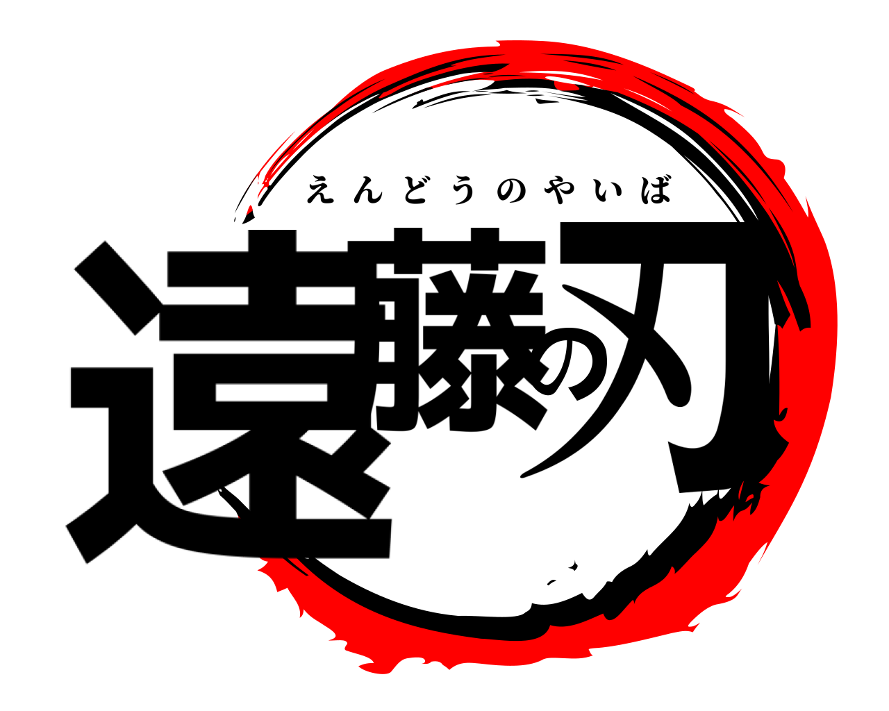 遠藤の刃 えんどうのやいば